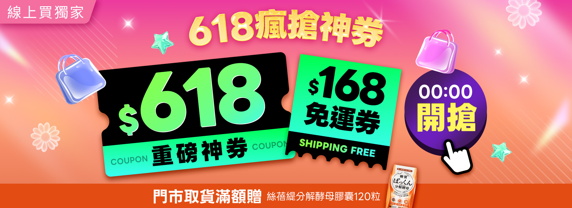 ●搶$618重磅神券(00:00)