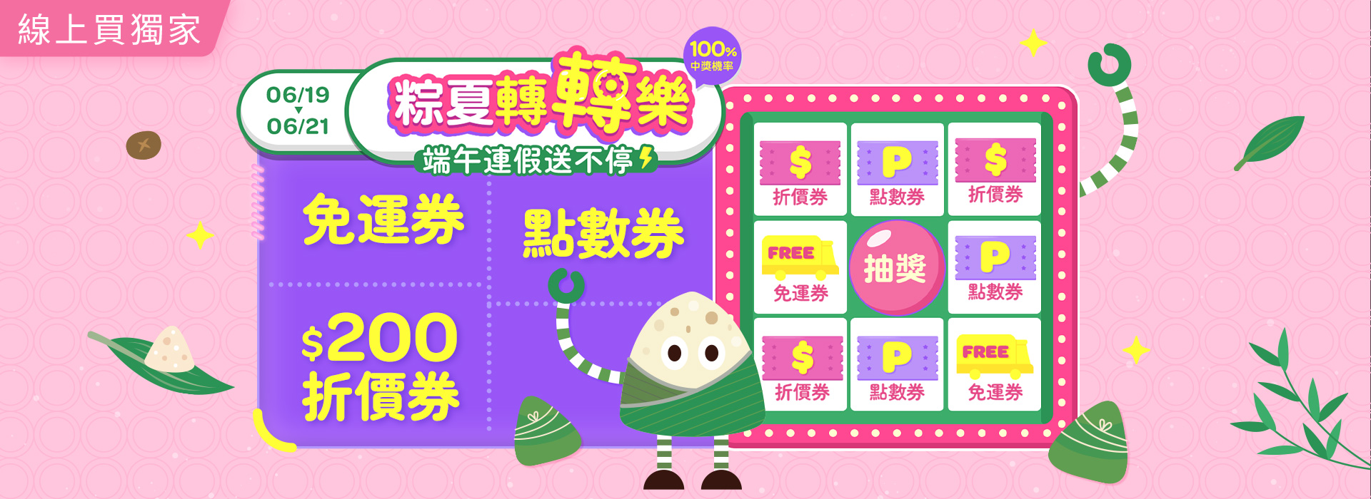 ●2606_粽夏轉轉樂6/19-6/21