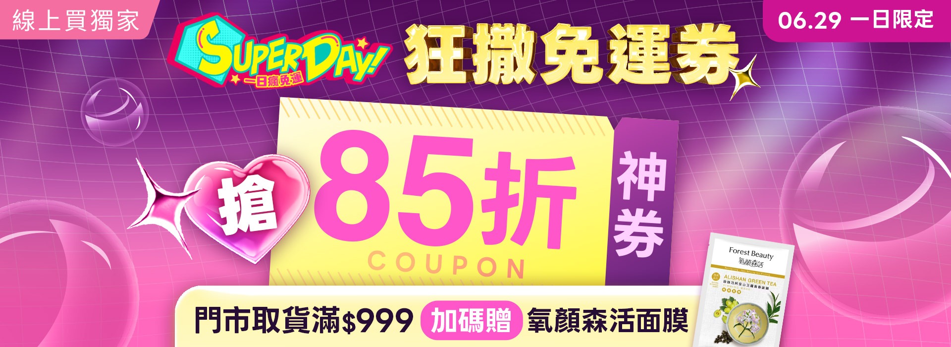 ●2606_SuperDay85折
