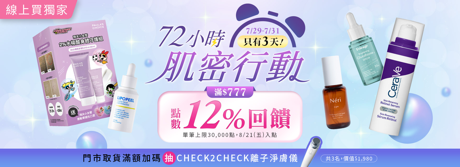 ●2607_大BN_72小時肌密行動