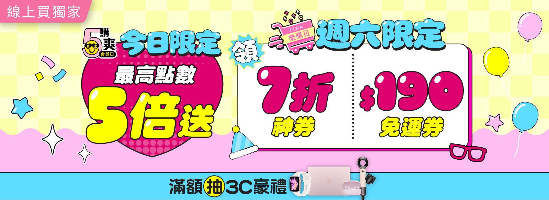 ●會員日+樂購日