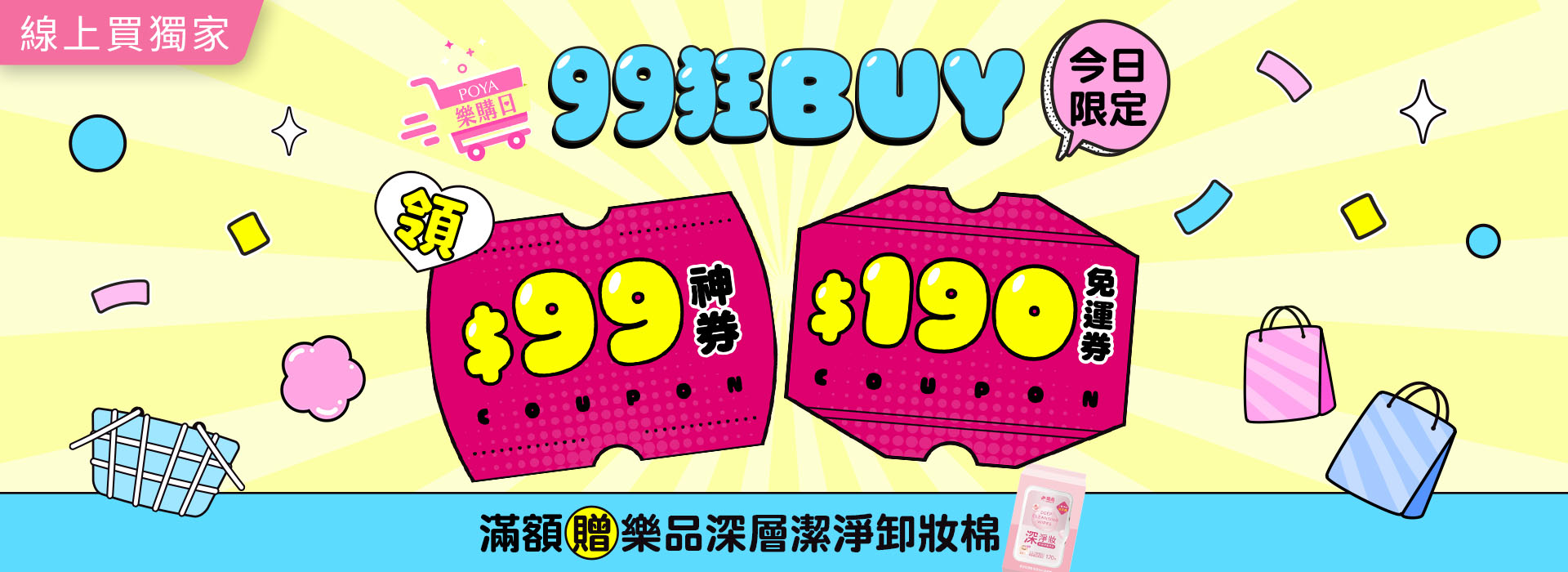 ●99狂buy+樂購日