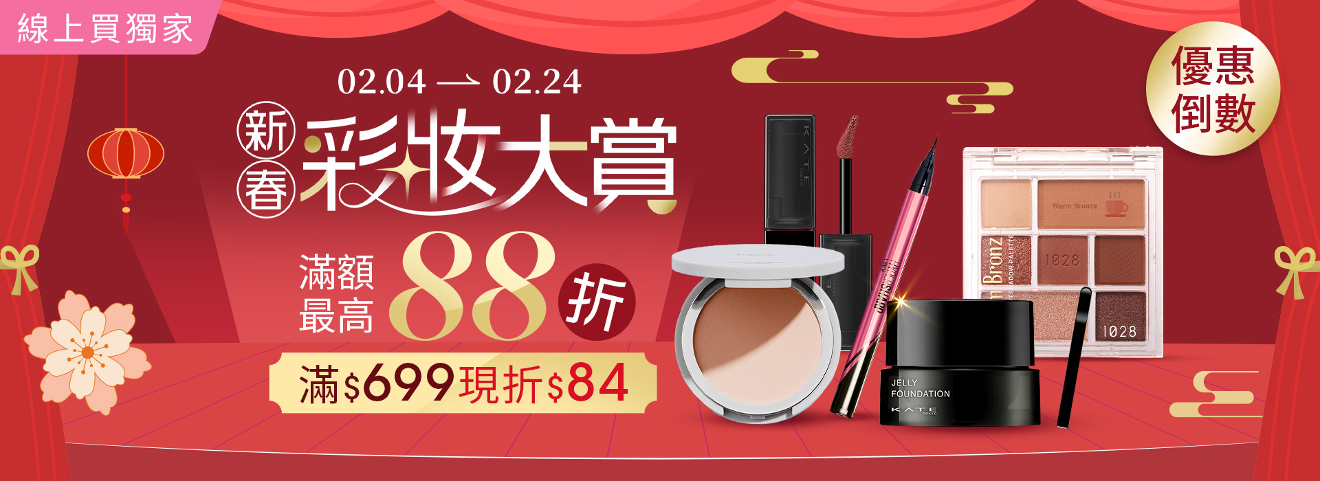 ●2602_大BN_新春彩妝(倒數)