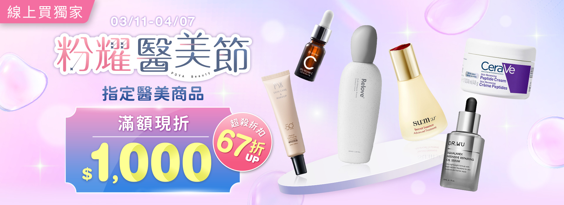 ●2603_大BN_0312醫美節