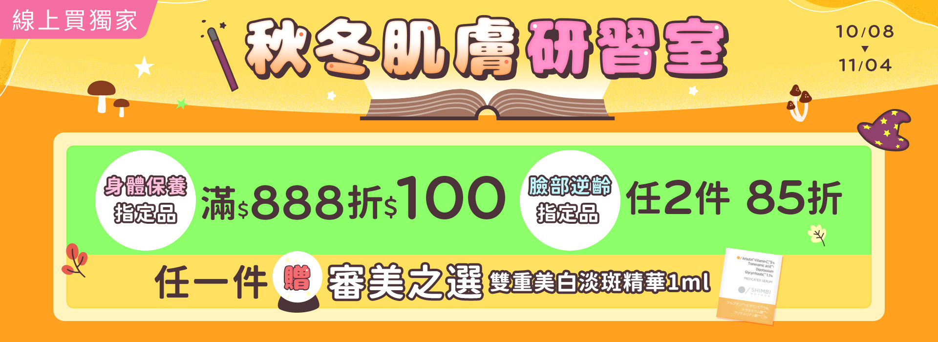●2510_大BN_秋冬肌膚研習室