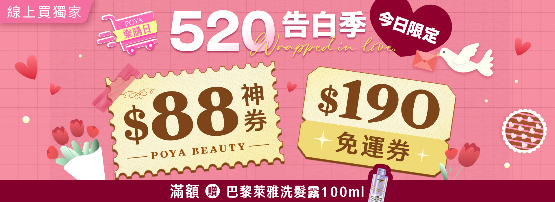 ●520告白季週三樂購日