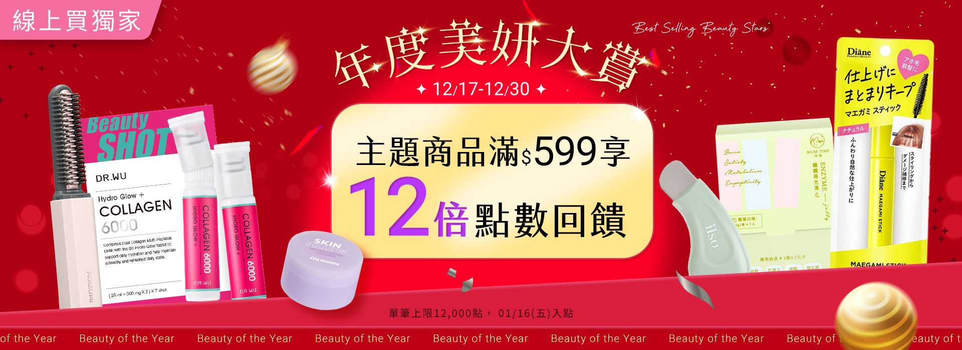 ●2512_大BN_年度美妍大賞