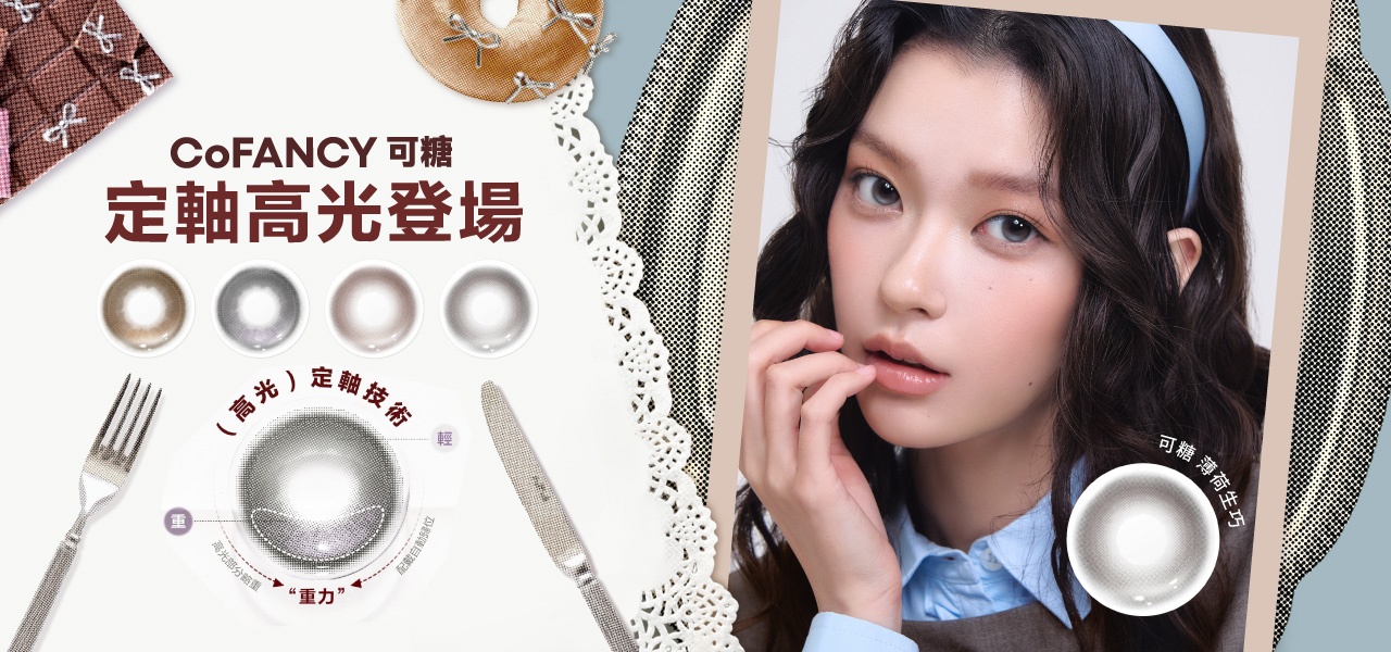 可糖CoFANCY隱形眼鏡全系列｜小紅書爆款美瞳推薦- 寶雅