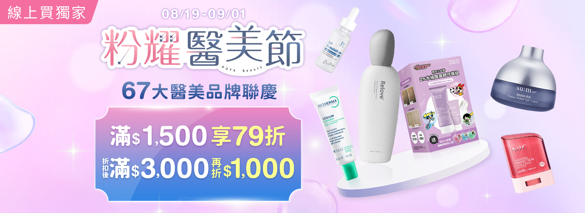 ●2608_粉耀醫美節