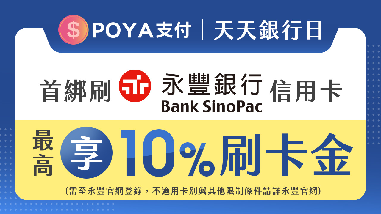 ⭐POYA PAY X 永豐銀行優惠獨家享⭐