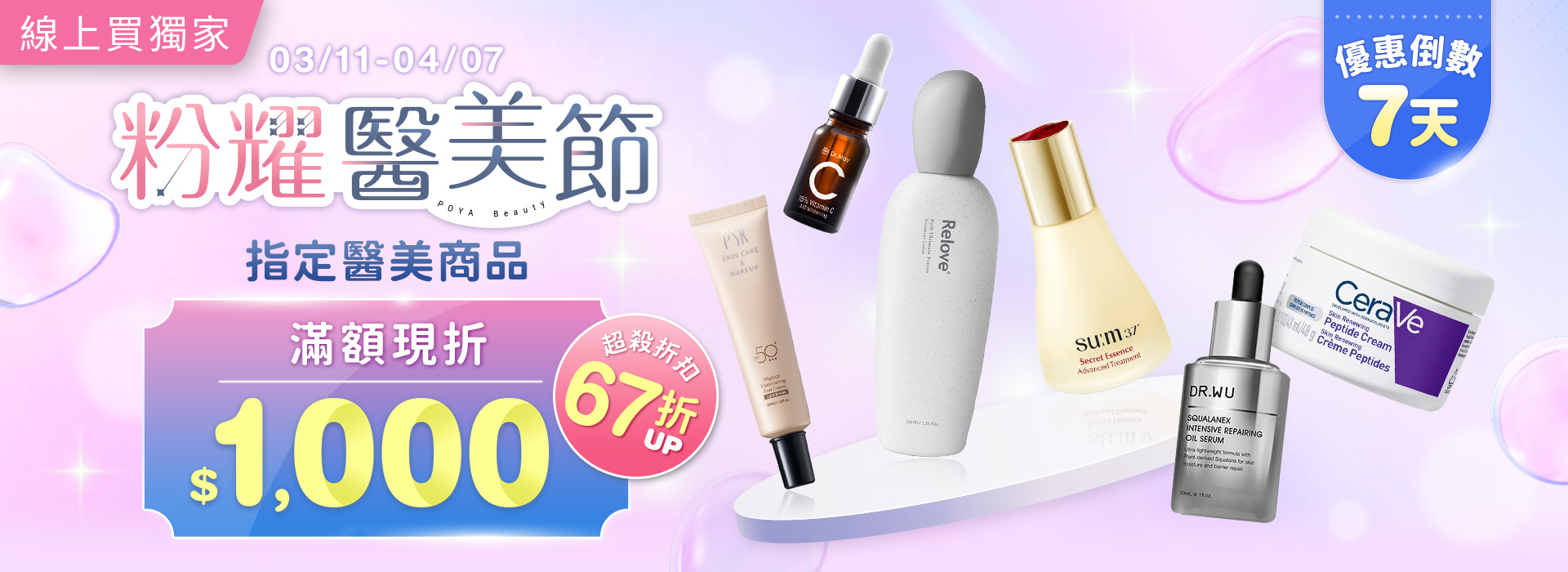 0402●2603_大BN_倒數粉耀醫美節