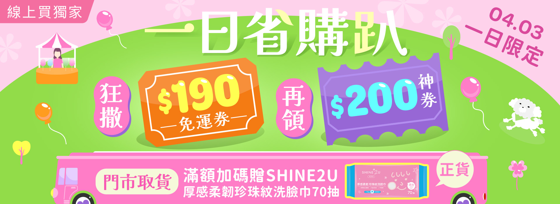 0403●2603_大BN_一日省購趴