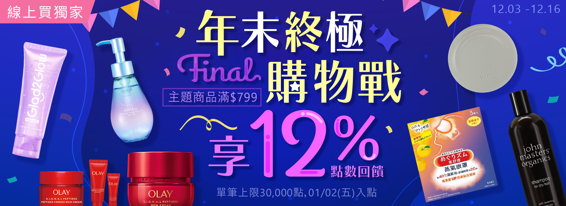 ●2512_大BN_年末終極購物戰