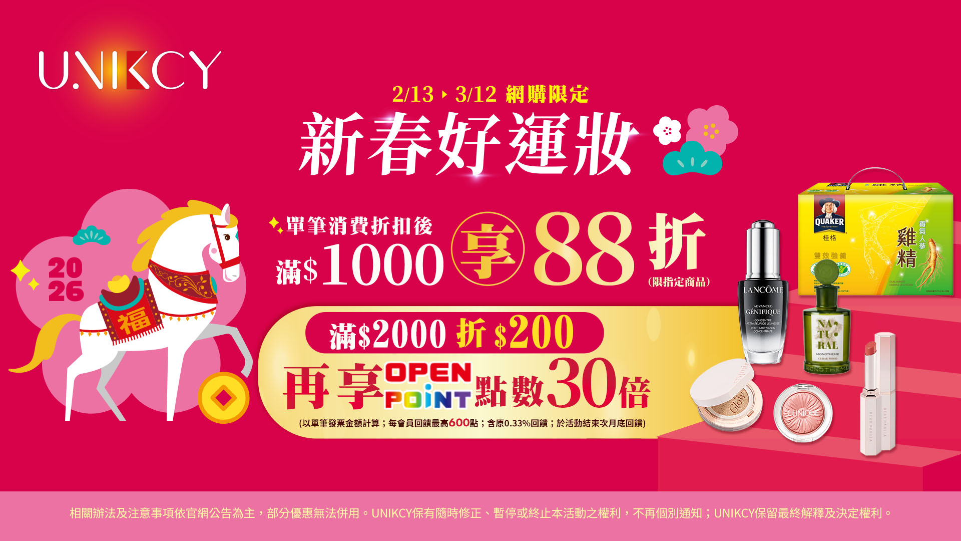 2/13-3/12全館滿額享優惠