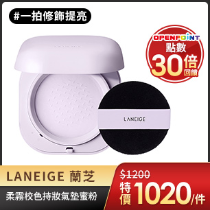 蘭芝柔霧校色持妝氣墊蜜粉