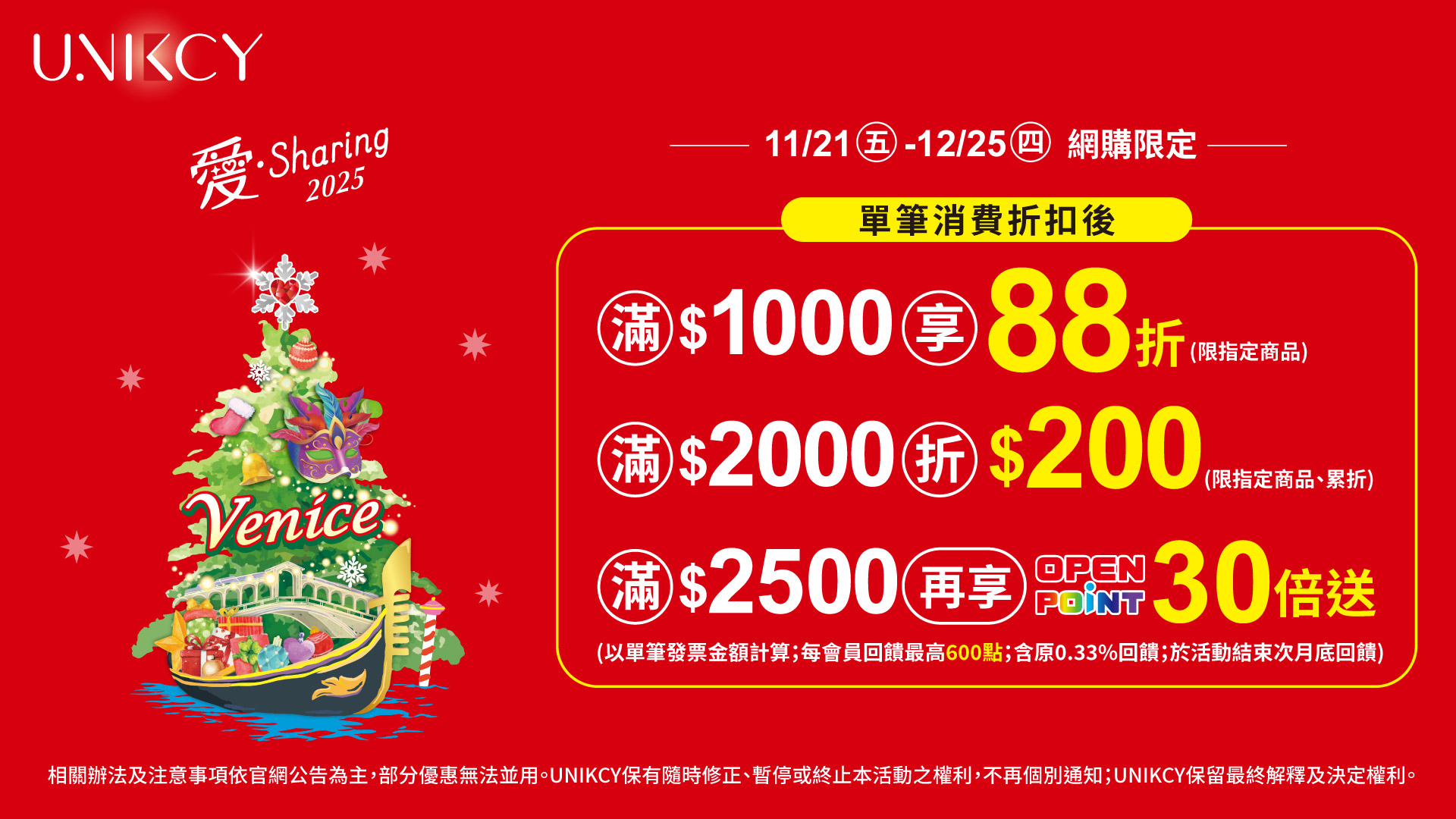 11/21-12/25全館滿額享優惠