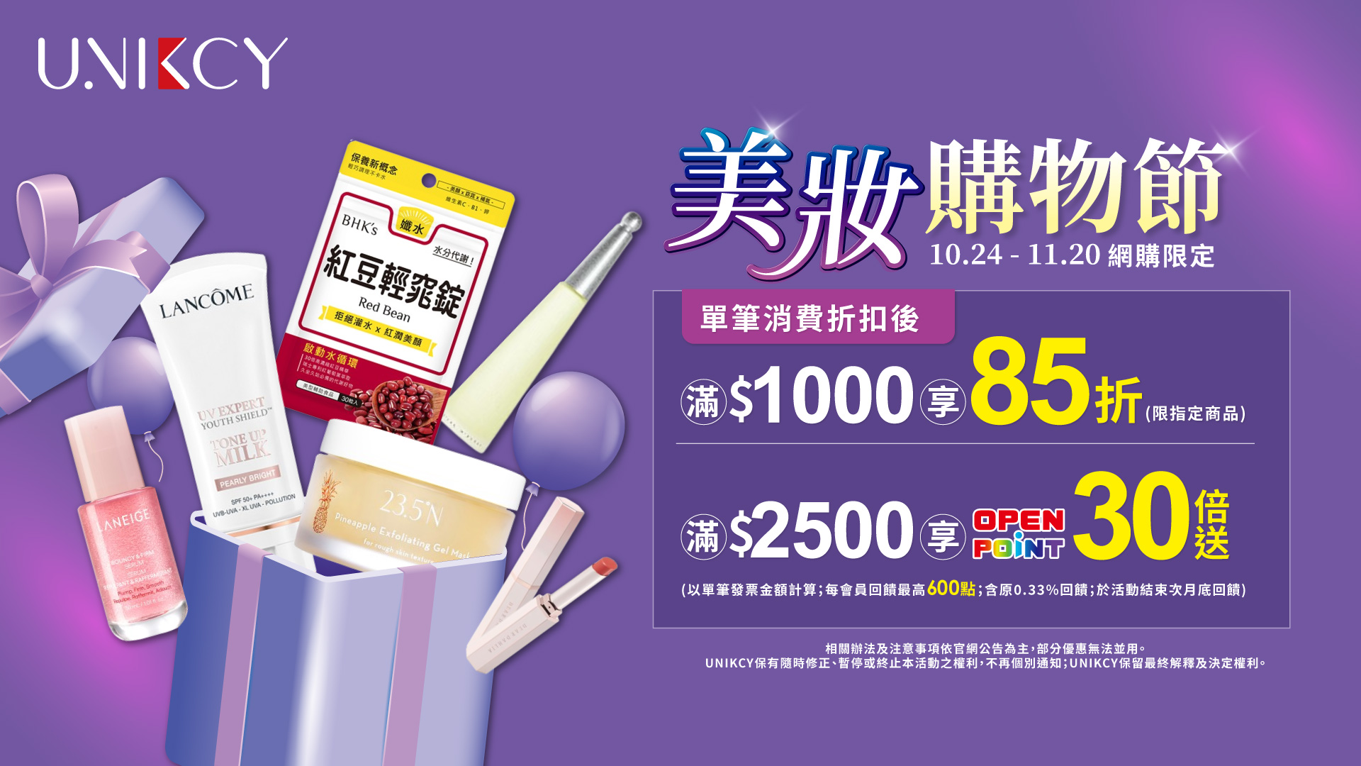 10/24-11/20全館滿額享優惠