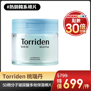 Torriden 桃瑞丹棉片