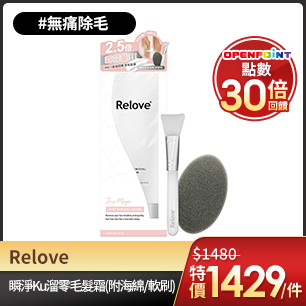 Relove 瞬淨Ku溜零毛髮霜