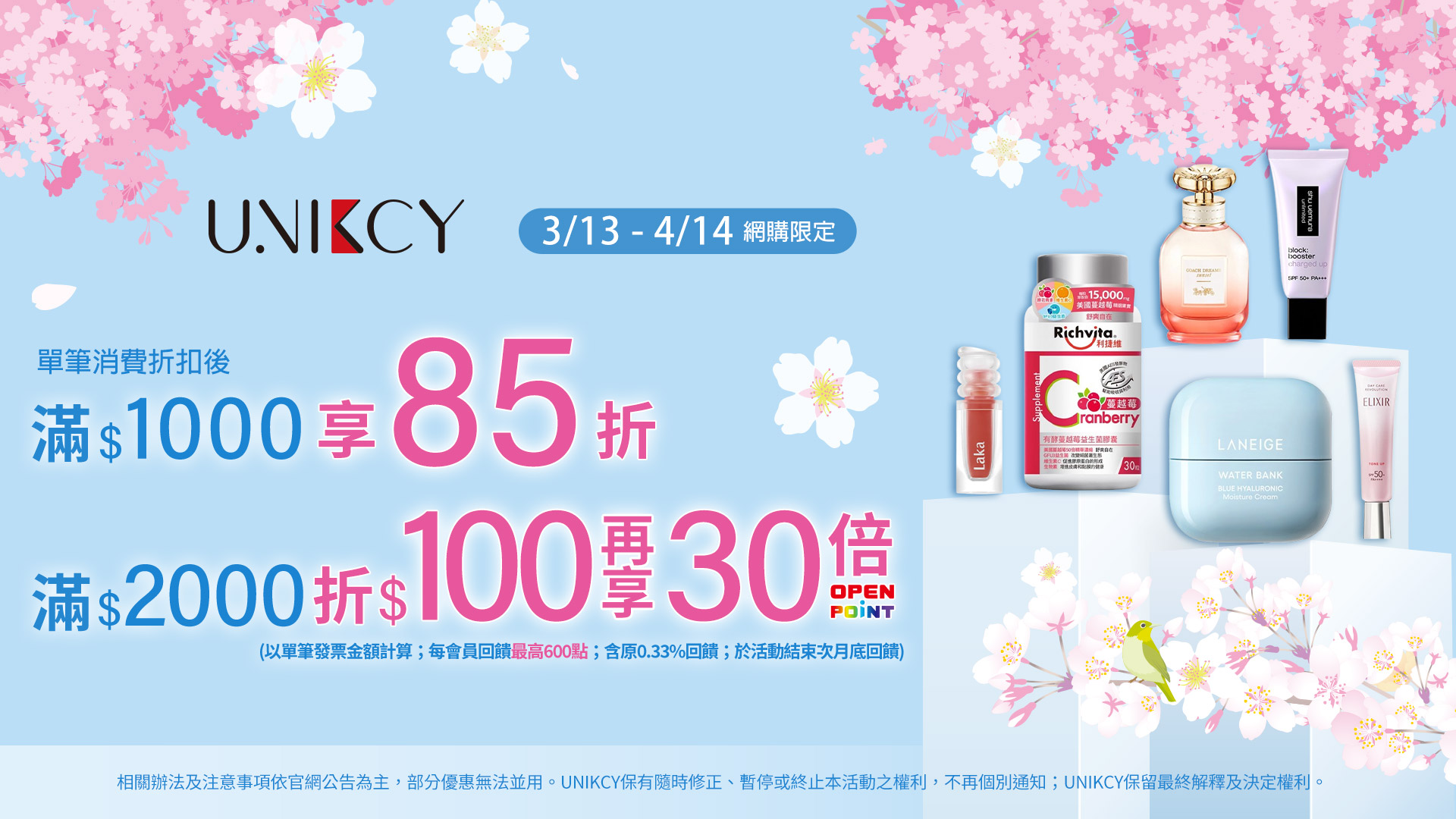 3/13-4/14全館滿額享優惠