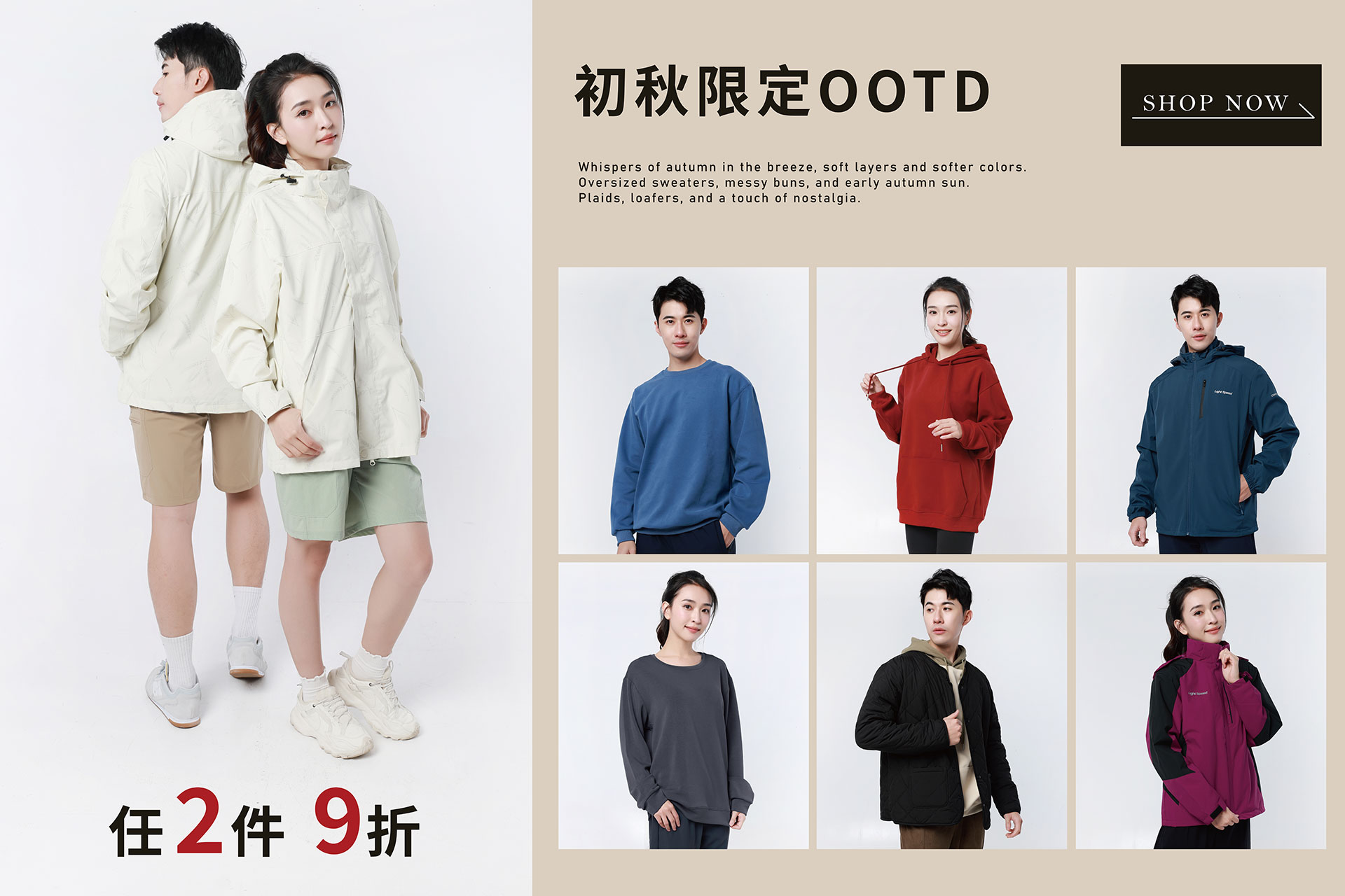 初秋優惠,秋季穿搭,保暖服飾