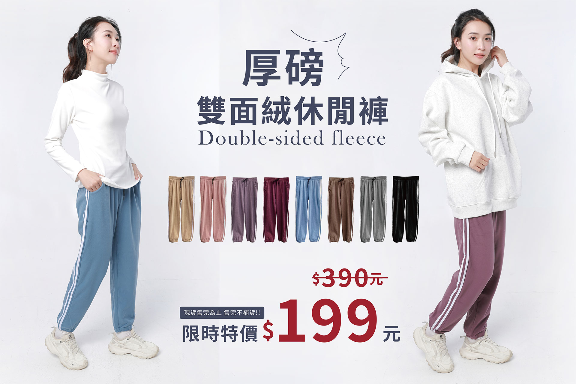 雙面絨保暖休閒長褲，限時特價中，售完不補貨