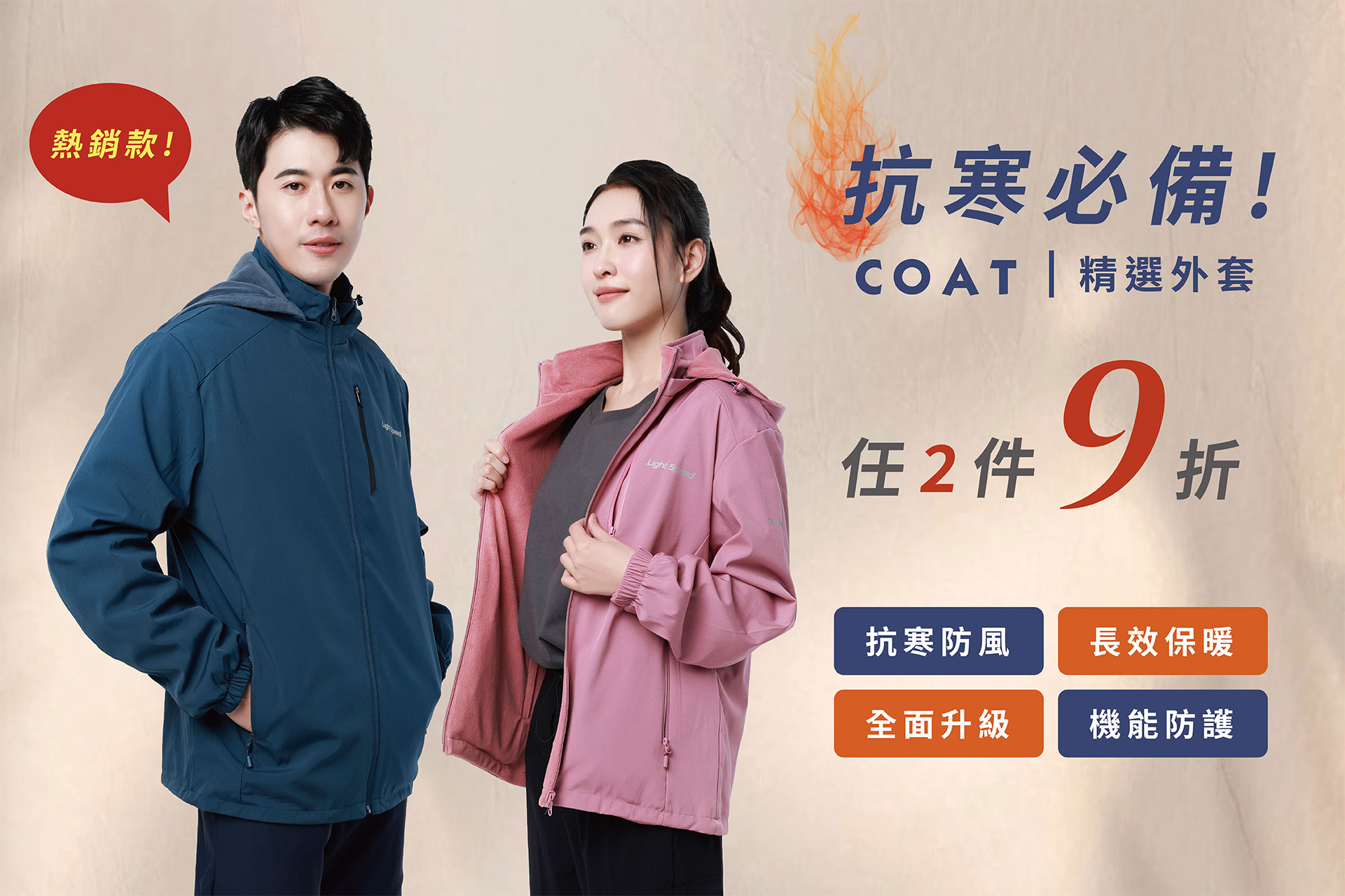 保暖外套,防風外套,情侶外套,防曬外套