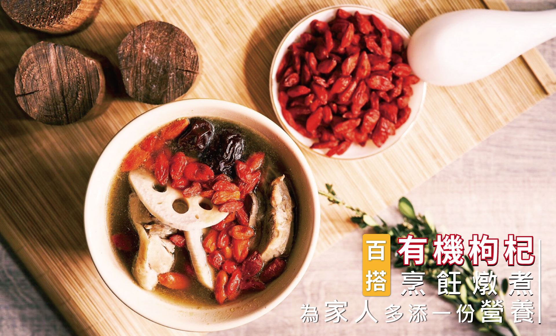 摩奇坊枸杞系列產品是您養生食品，佳節送禮(父親節、中秋節、過年、情人節、母親節)的絕佳禮物，枸杞功效有增強體力、滋補強身。