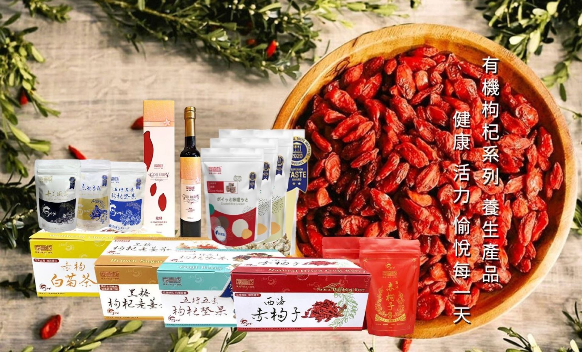 摩奇坊枸杞系列產品是您養生食品，佳節送禮(父親節、中秋節、過年、情人節、母親節)的絕佳禮物，枸杞功效有增強體力、滋補強身。