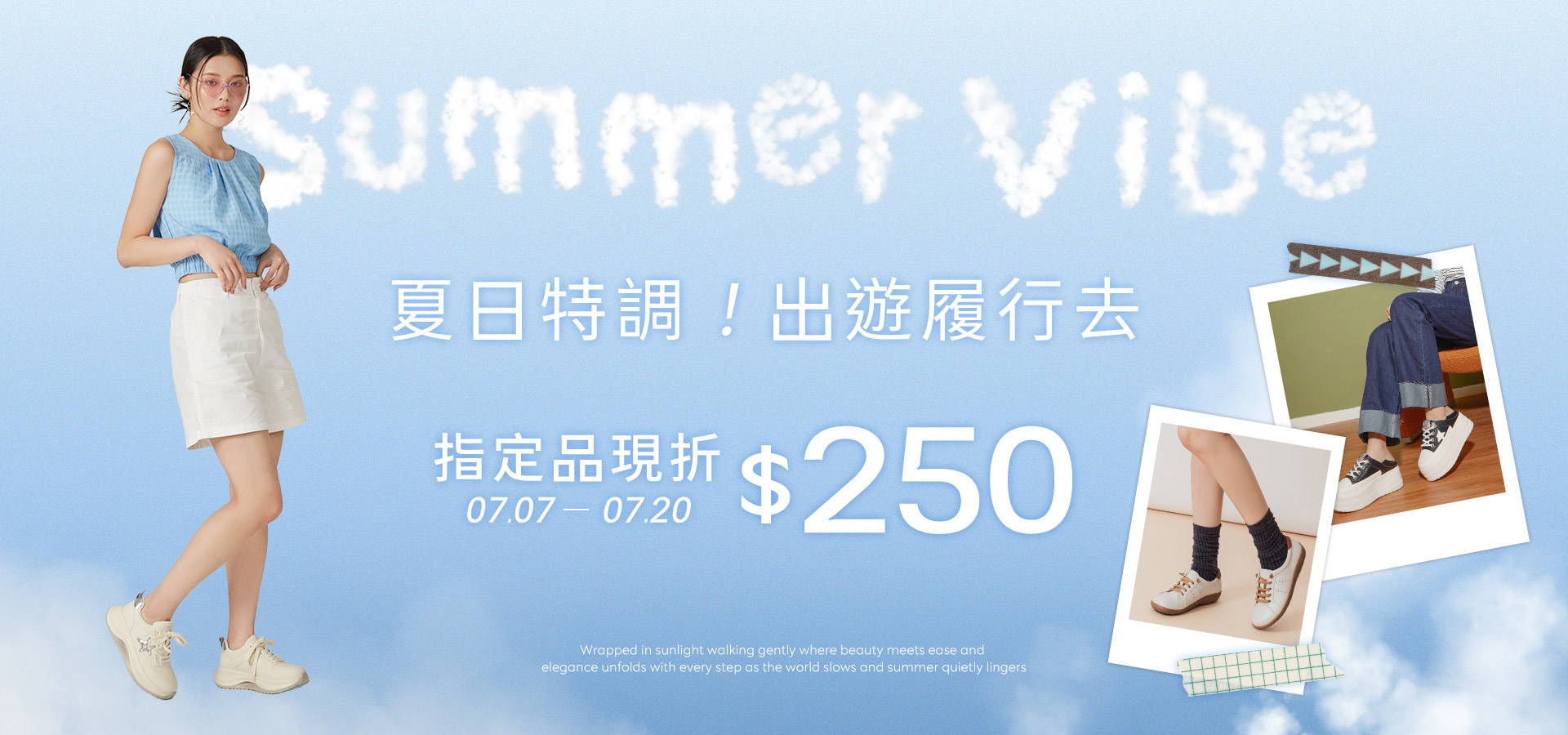夏日特調｜出遊履行去，指定品現折$250優惠