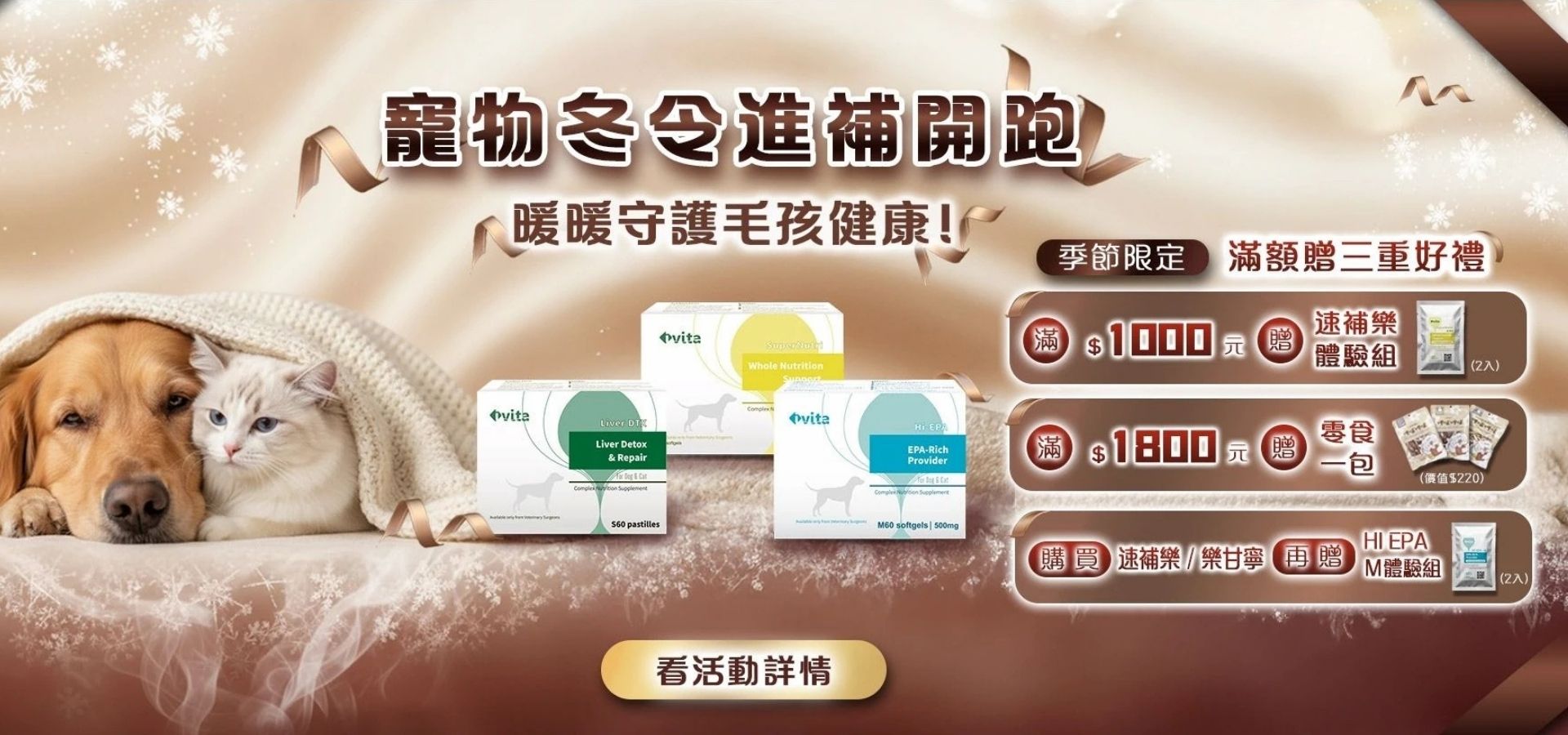 IVITA 寵物冬令進補活動形象圖：狗狗與貓咪一起窩在毛毯中，溫暖過冬。主視覺展示心臟、腸胃、免疫與魚油等保健品。季節限定滿額贈三重好禮，包括濃縮魚油體驗包、營養試用包與 HI EPA 機能魚油體驗。