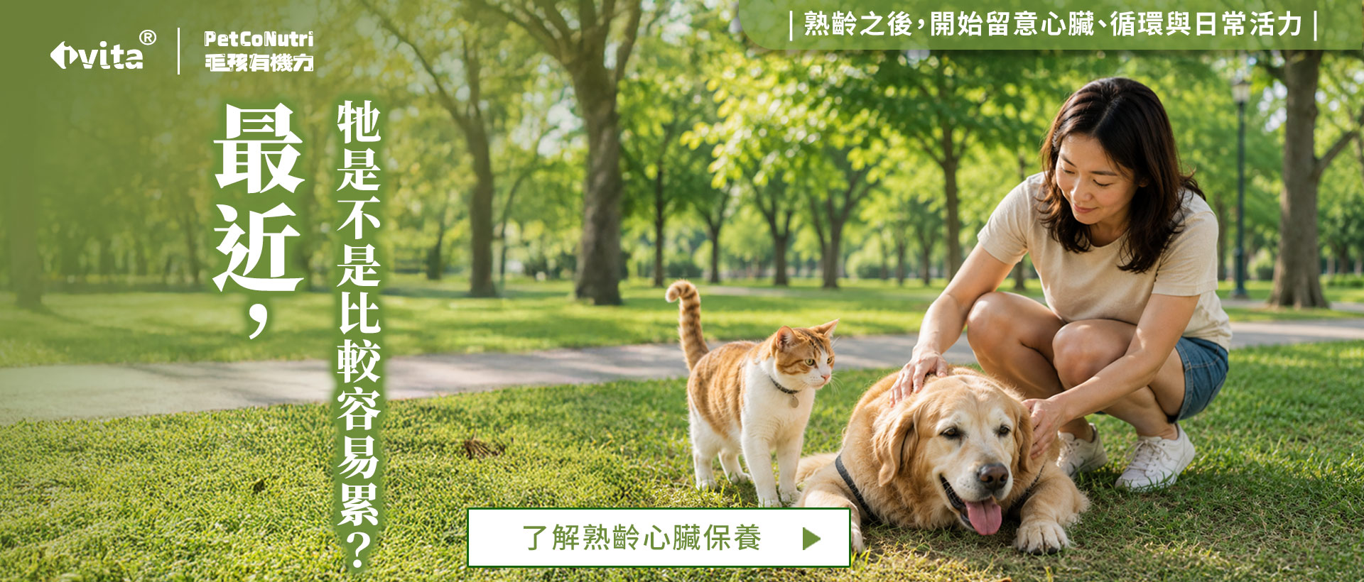 熟齡犬貓與飼主在公園休息，九月熟齡心臟與循環保養活動主視覺