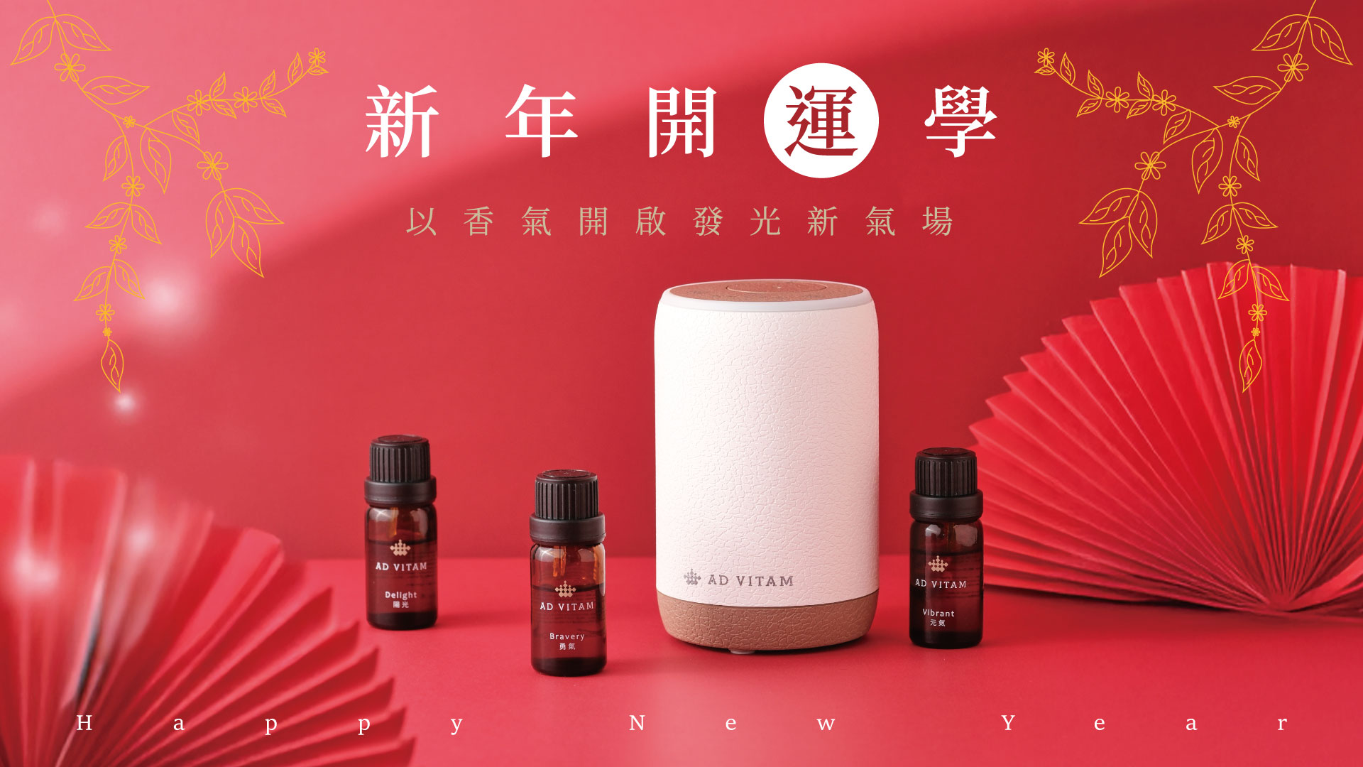 新年開運學 - AD VITAM 艾薇丹有機精油專業