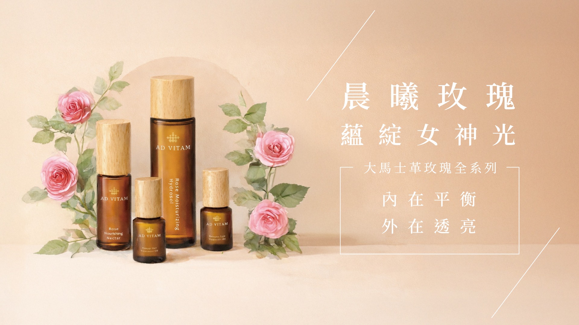 大馬士革玫瑰全系列 - AD VITAM 艾薇丹有機精油專業