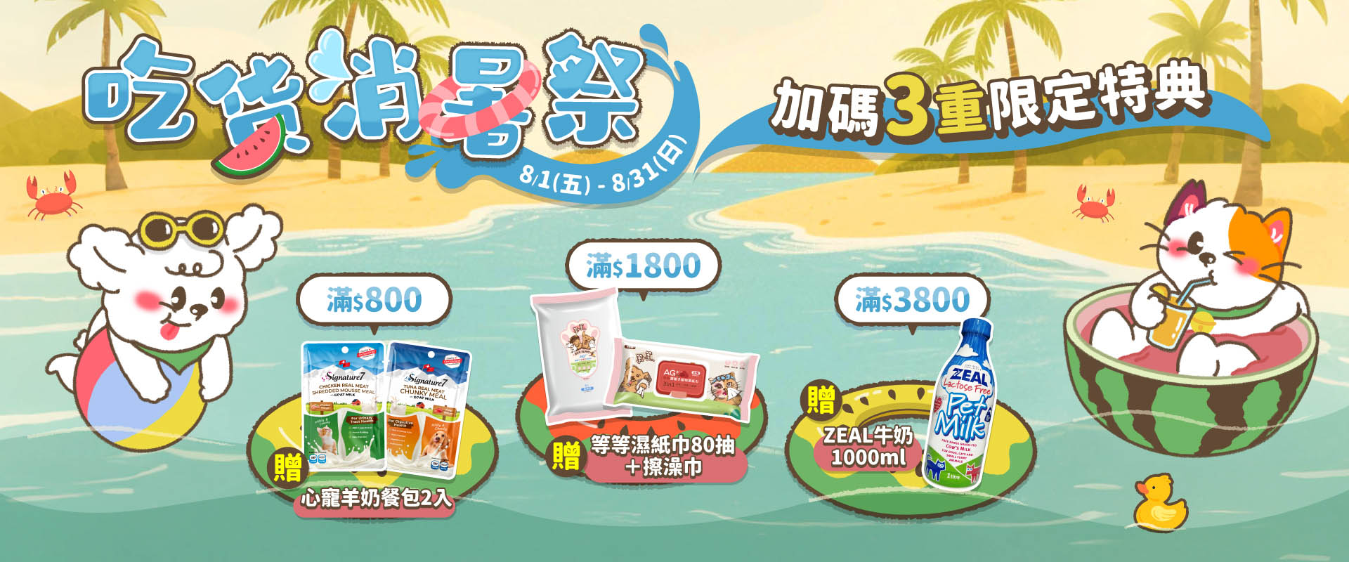 8月滿額贈