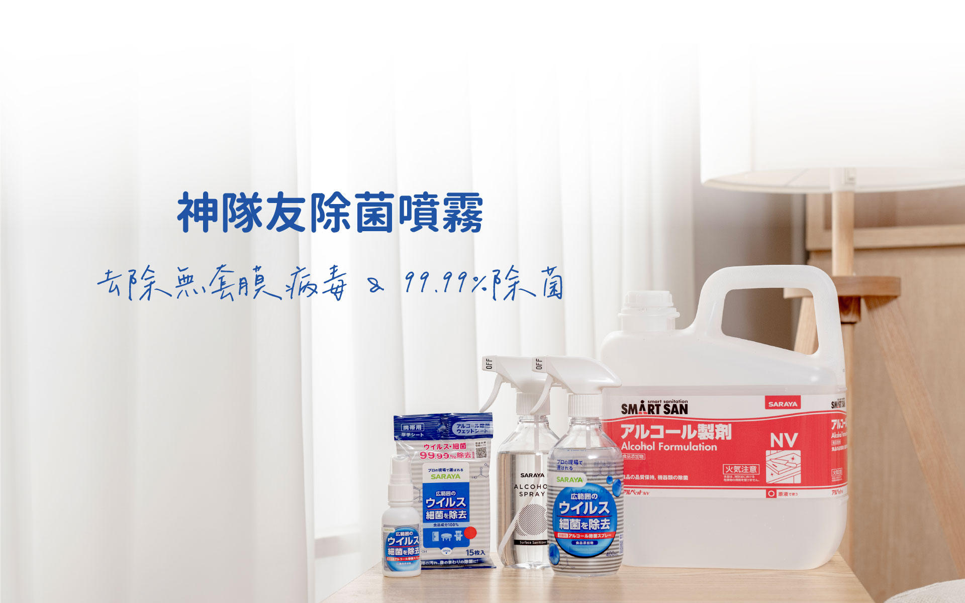 除菌神隊友 saraya