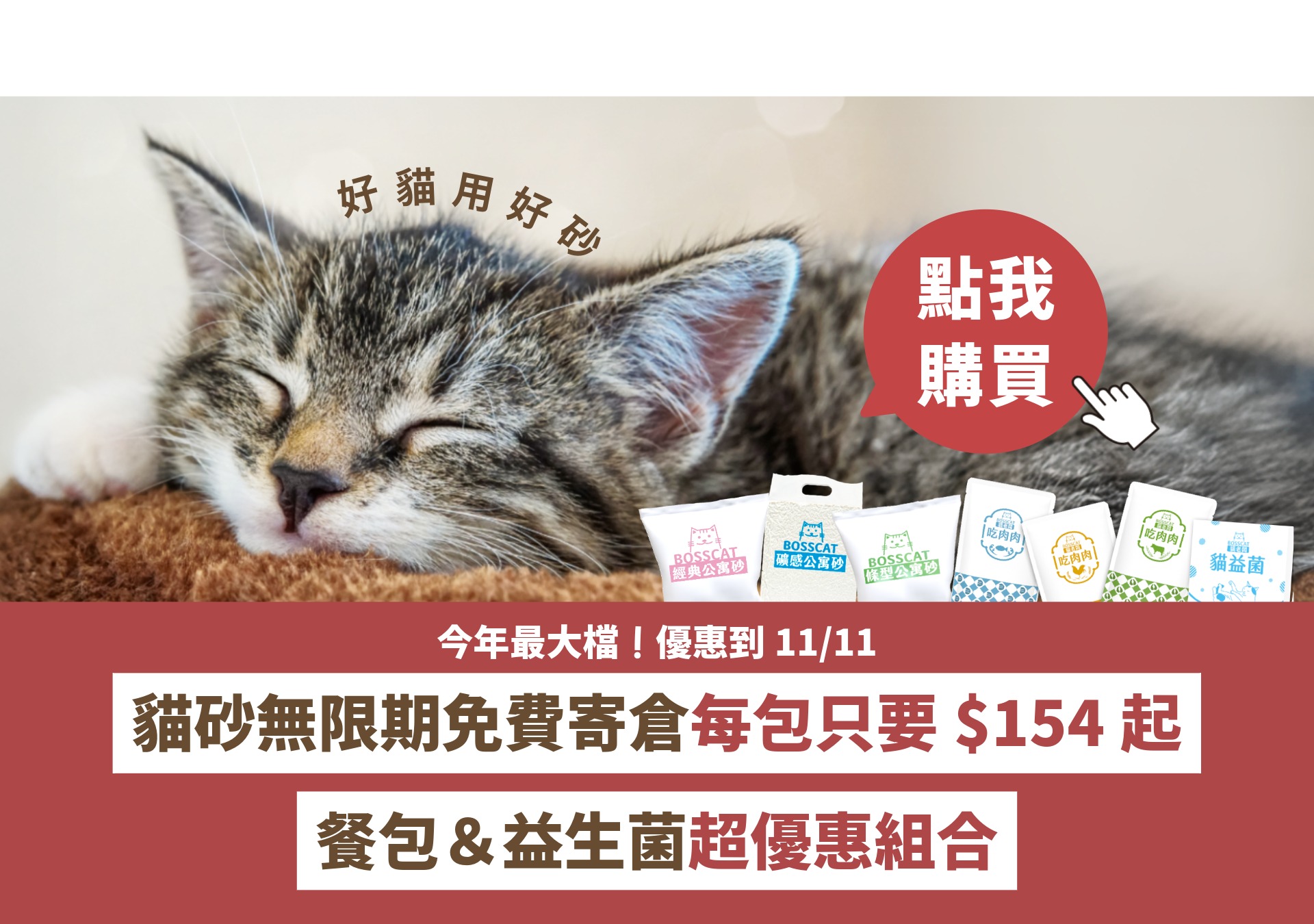 貓砂寄倉 貓砂 豆腐砂 礦砂 條砂 礦感 貓主食罐 主食餐包 貓益生菌 貓皮膚 貓腸胃