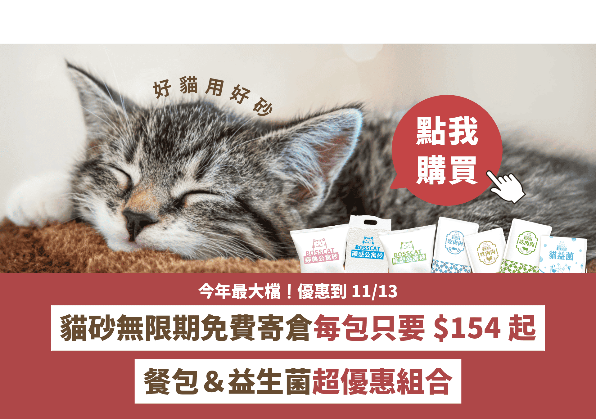 貓砂優惠：礦砂 豆腐砂 條砂 礦感豆腐砂 貓老闆公寓砂