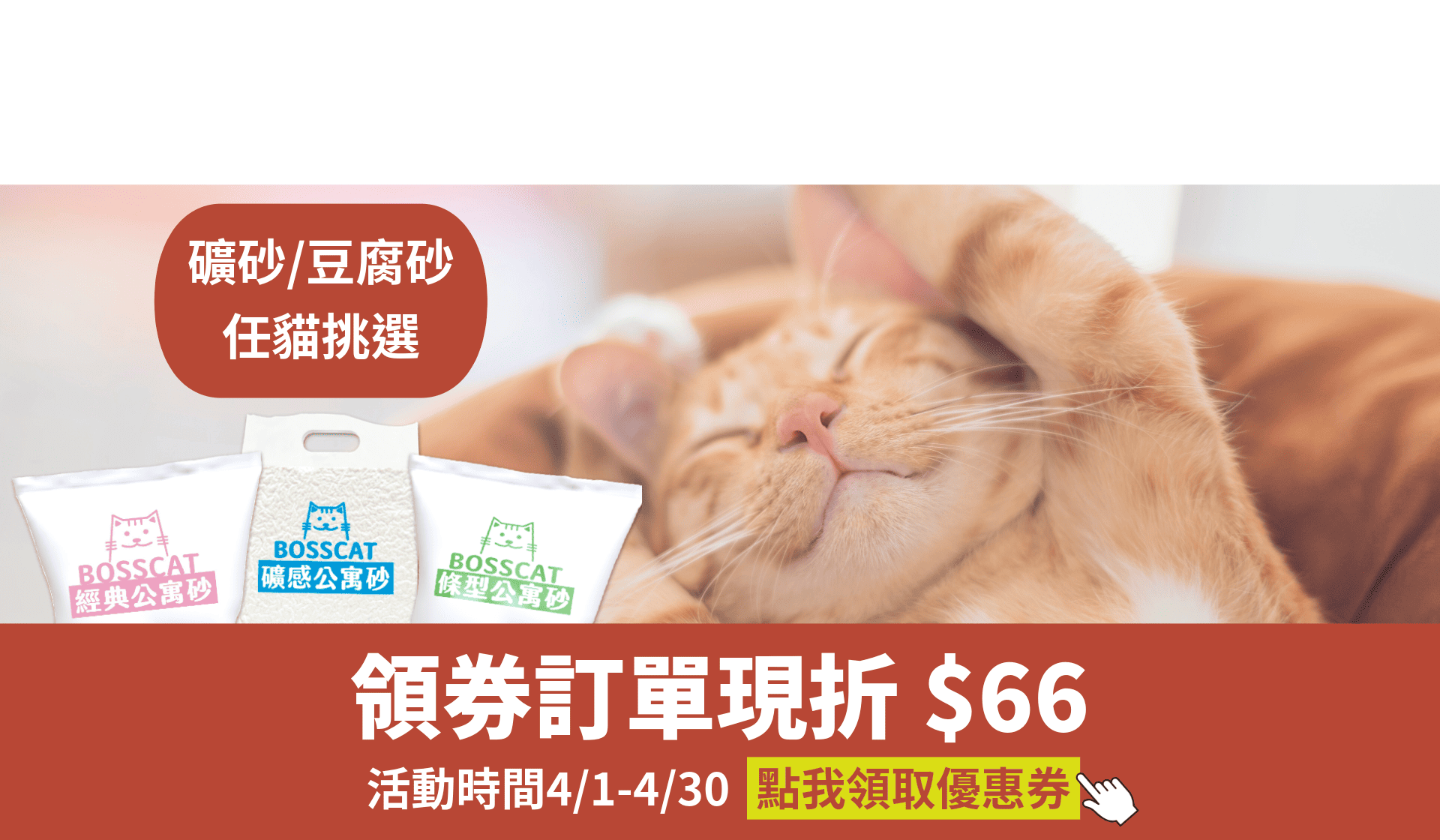 貓砂 礦砂 豆腐砂 條砂 礦型豆腐砂 貓益生菌