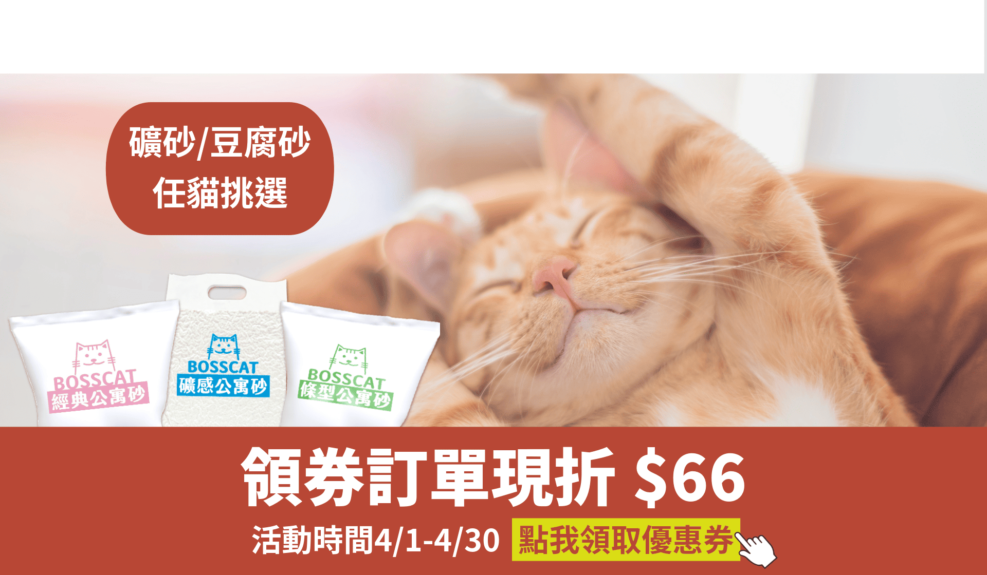 貓砂 礦砂 豆腐砂 條砂 礦型豆腐砂 貓益生菌