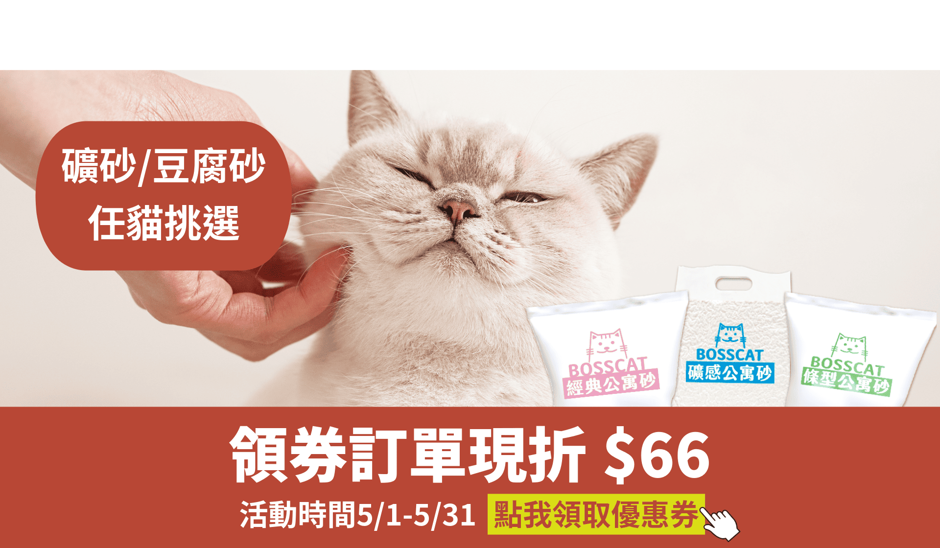 貓砂 豆腐砂 礦砂 條砂 礦型豆腐砂 貓老闆公寓砂