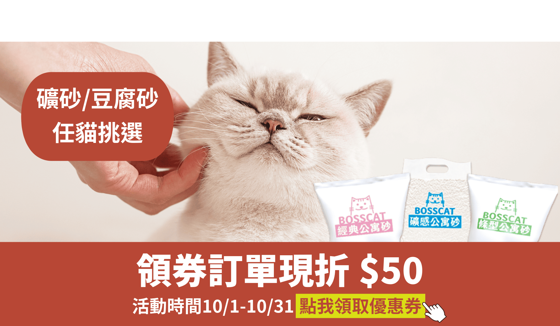貓砂優惠：礦砂 豆腐砂 條砂 礦感豆腐砂 貓老闆公寓砂