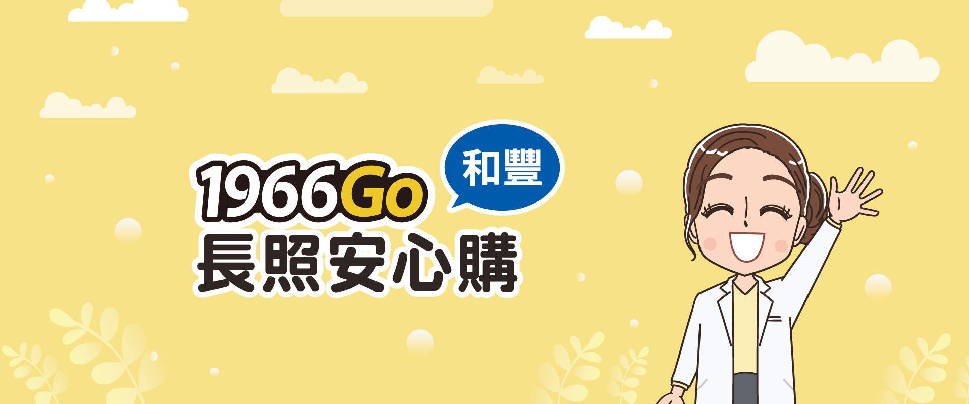 和豐 1966Go長照安心購— 安心/簡單/方便