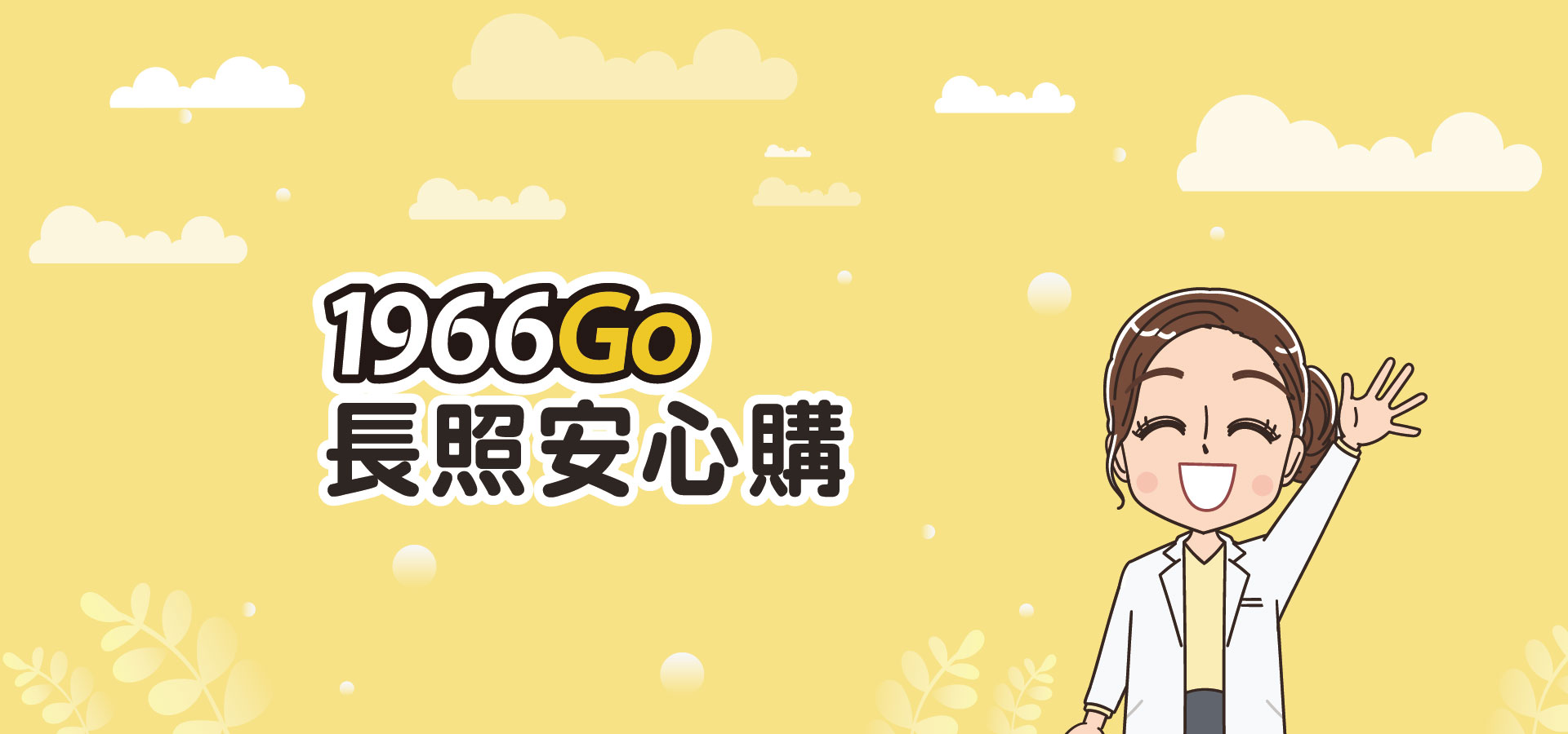 1966Go長照安心購— 安心/簡單/方便