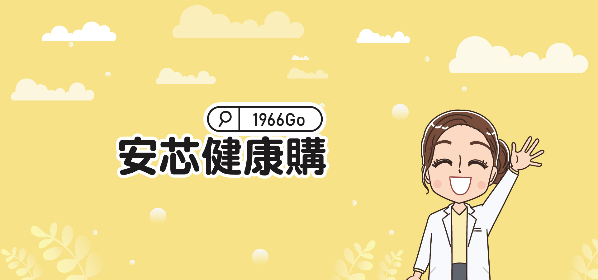 安芯健康購— 安心/簡單/方便