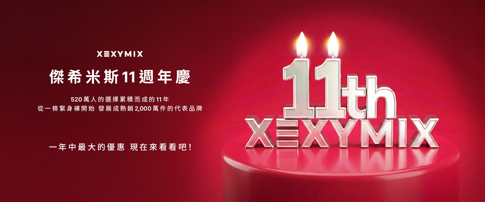 11週年慶