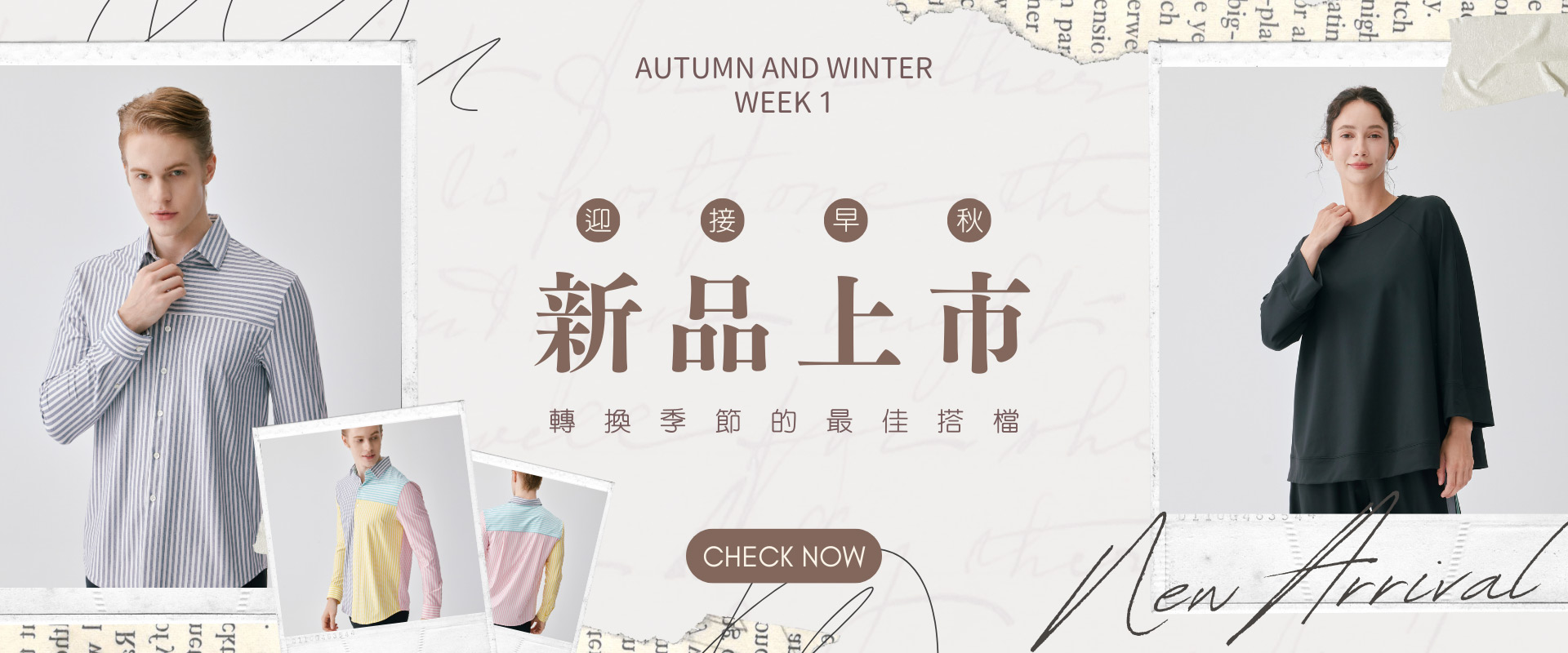 早秋, 新品, 舒適, 清爽, 新上市, Early Autumn, New Arrivals, Comfortable, Cool & Fresh, Just Released