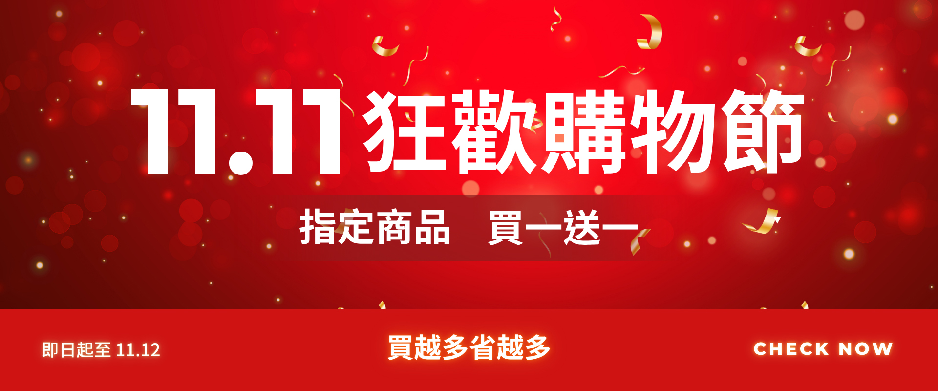 雙十一, 買一送一, 優惠, 折扣, 活動, Double 11, Buy One Get One Free, Promotion, Discount, Event