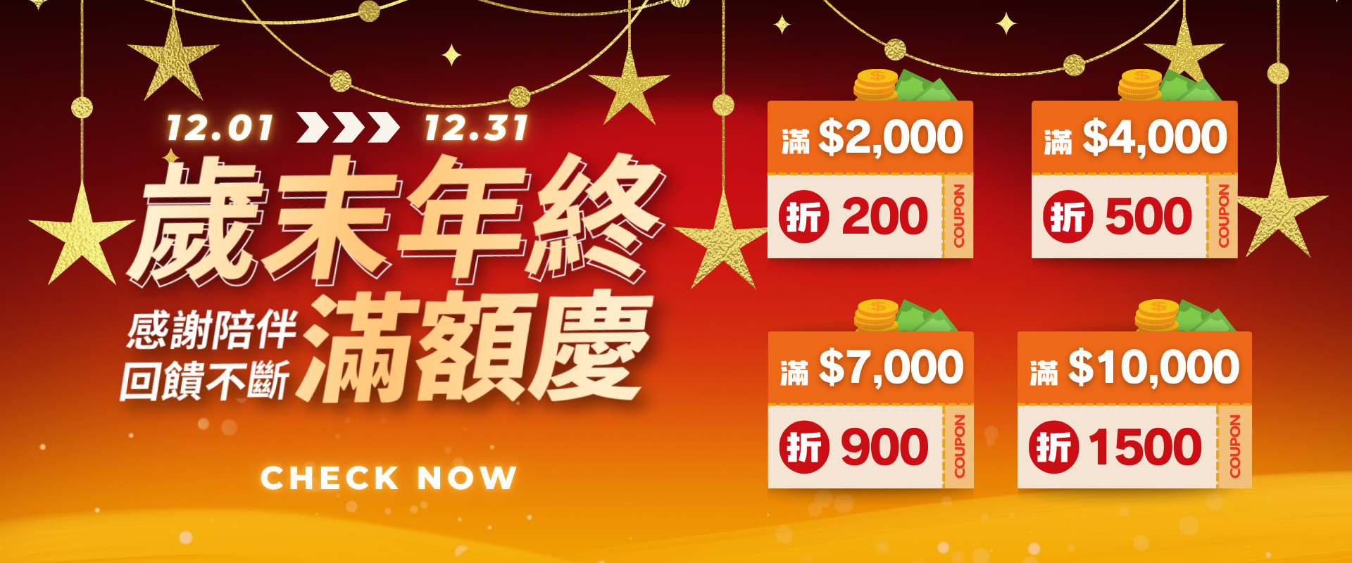 年末, 活動, 折扣, 回饋, 購物金, Year-end, event, discount, rewards, shopping credits