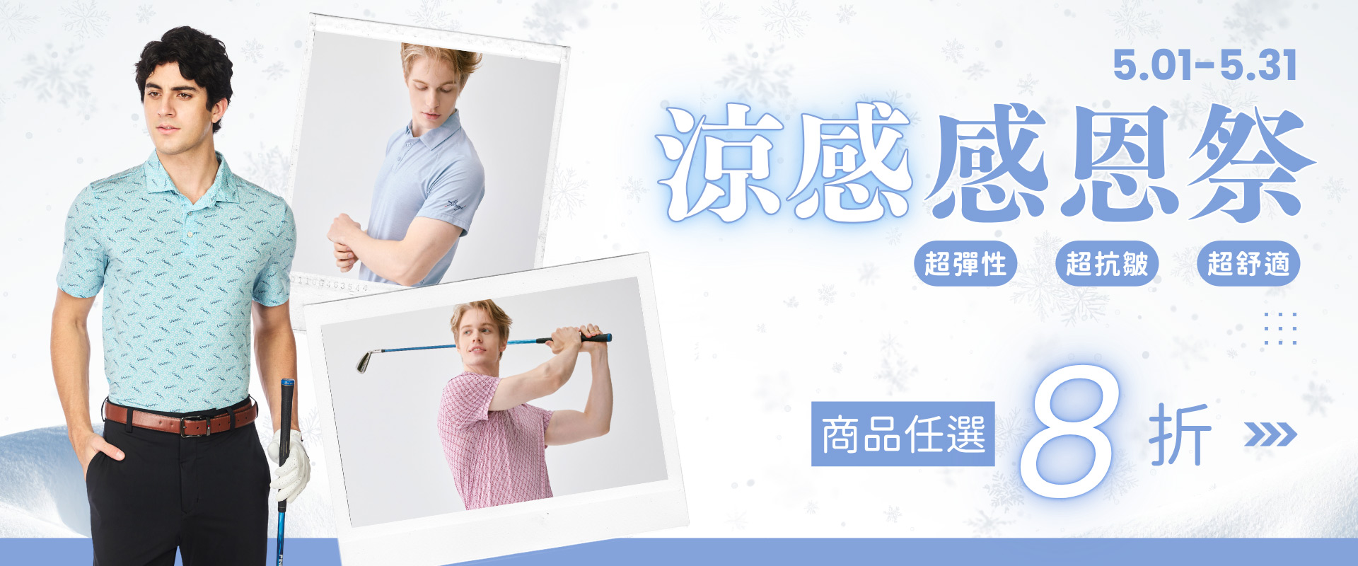 彈性, 涼感, 優惠, 折扣, 舒適, stretch, cooling, discount, special offer, comfort